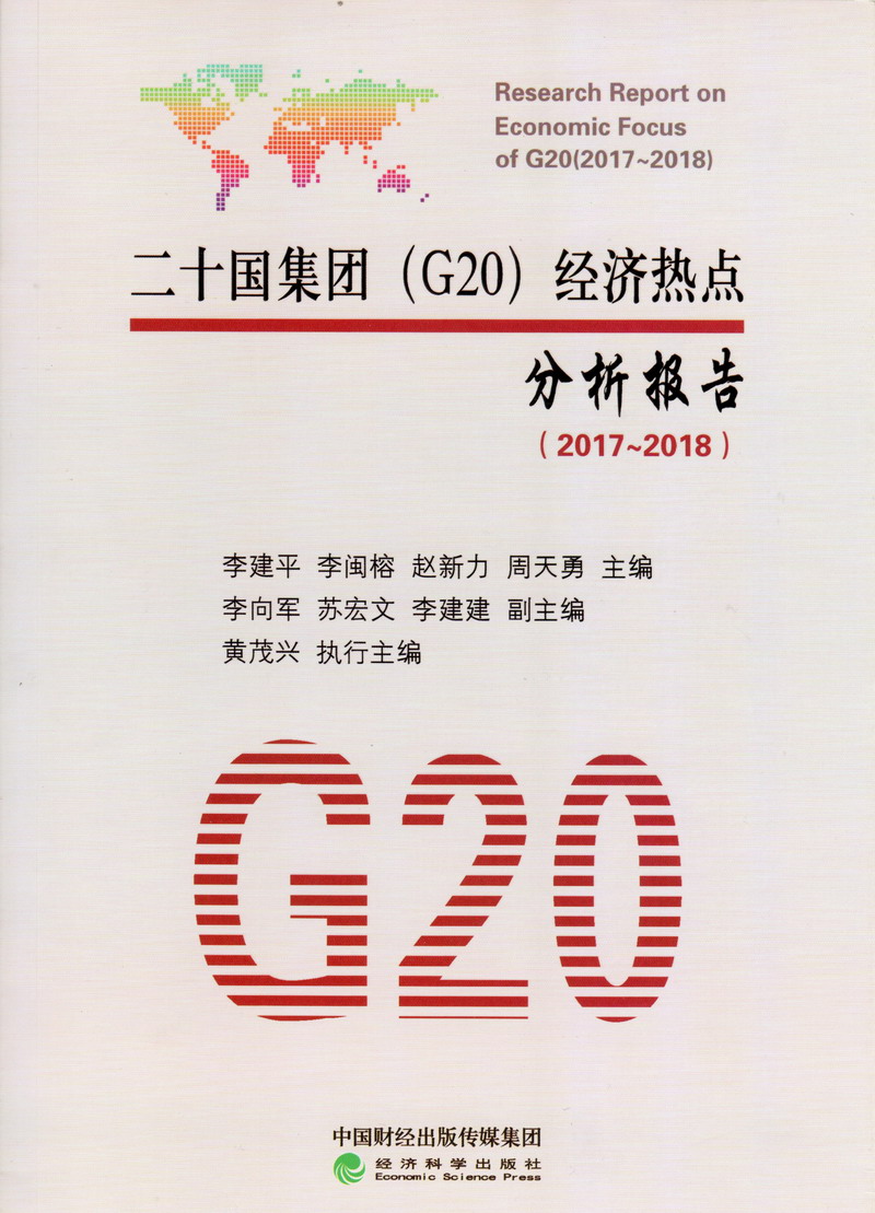 肏逼肏女优骚逼二十国集团（G20）经济热点分析报告（2017-2018）